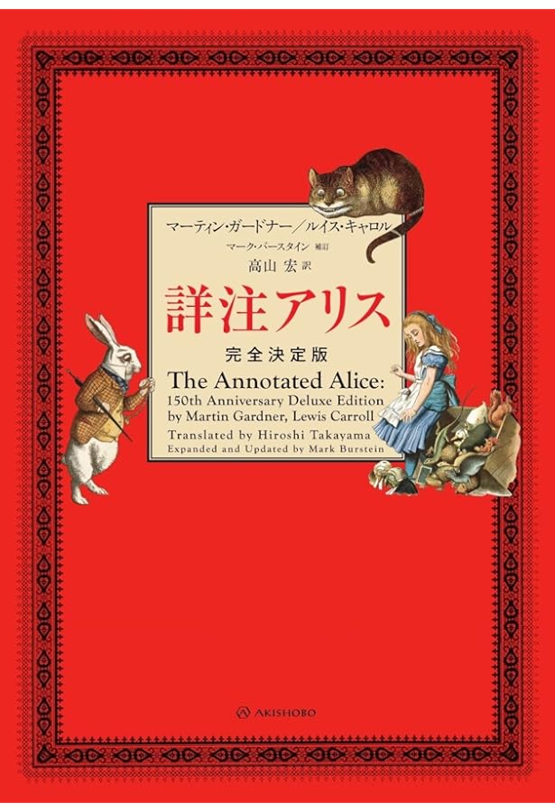 The Complete Alice ルイス・キャロル 150周年記念版 不思議の国のアリス」の誕生:ルイス・キャロルとその生涯 (知の再発見
